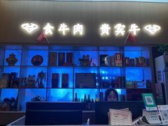 -贵宾牛·潮汕牛肉火锅(珠池总店)