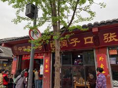 门面-洞子口张老二凉粉(文殊院店)