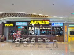 门面-小川洋风料理(大悦城店)