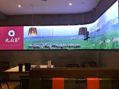 -九府羊·鲜羊火锅·烤串(新华路店)