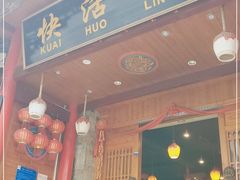 门面-快活林酸汤鱼鲜品火锅店(甲秀楼店)