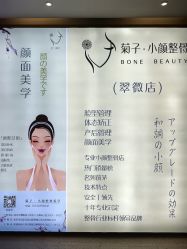 -菊子小颜·日式整骨·产后管理