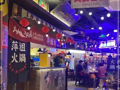 -萍姐火锅·公路夜市(打浦桥日月光店)