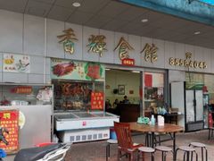 门面-香辉食馆(新兴路店)