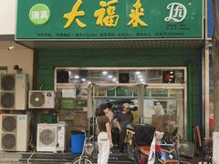 -大福来(金海道店)