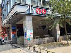 门面-小柴米·传统江西菜(八一广场店)