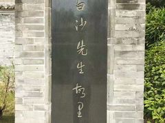 景点-陈白沙纪念馆