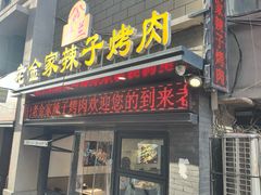 -甘兰老金家辣子烤肉