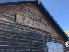 -中国最北一家