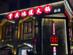 -雾都渣渣火锅(南城智汇城店)
