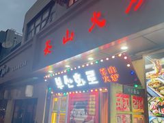 -釜山火炉·海鲜烤肉(紫藤路店)