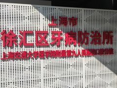 -上海市徐汇区口腔医院