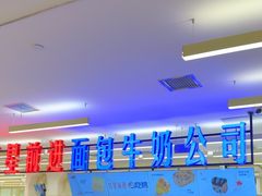 -红星前进面包牛奶公司(君太店)