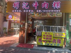 -彬记牛肉粿
