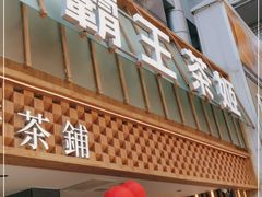 门面-霸王茶姬(正佳广场店)