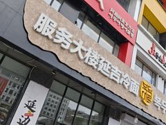 -服务大楼冷面(延大店)