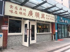 门面-廣順興(明鸿路店)