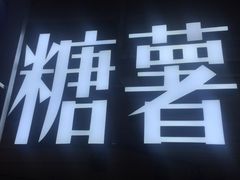 -SUGAR糖薯·章鱼烧(鹏欣水游城店)