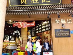 -黄胜记鼓浪屿肉松店(龙头路店)