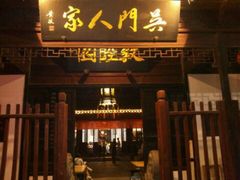 门面-吴门人家·苏宴宫廷菜(拙政园店)