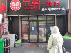 门面-齐齐哈尔兄弟烤肉(湖山美地店)
