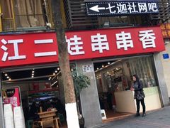门面-江二娃串串香(科园四路总店)