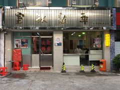 门面-華歡冰室-WahFoon(吉大店)
