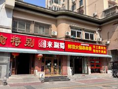 -来涮蜀鲜货火锅串串香(菜市口店)