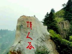 -情人谷