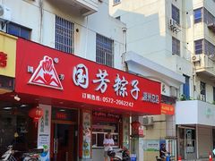 门面-湖州国芳粽子(湖州总店)