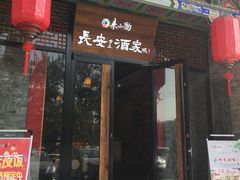 门面-来小酌·长安酒家(翠庭大厦店)