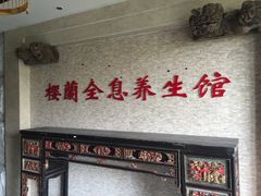 -樱蘭·影院足道·养生SPA(三里屯店)