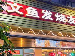 门面-新享乐海鲜(翠华路店)