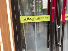 -丝路传奇·中国拉面航母店(北医三院店)