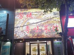 门面-芳姨广东砂锅粥(张庄路店)
