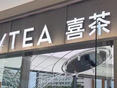 -喜茶(慈溪银泰城店)