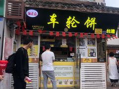 门面-台湾味正点车轮饼可丽饼(南禅寺店)