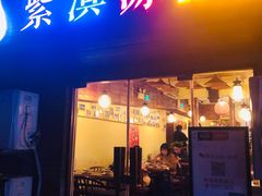 门面-紫滇源云南生态菜(丹凤街店)