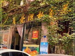 -晚归月亮湾私家菜(临邑路店)