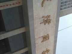 -天津图书馆(复康路馆)