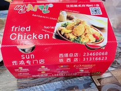 -SUN炸鸡专门店(西塔总店)