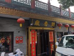 -鼎香润(什刹海德胜门店)