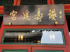 门面-听鹂馆饭庄(颐和园店)