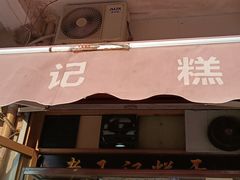 门面-老王记糕干(养鱼池路店)
