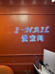 -爱空间美睫健康美甲