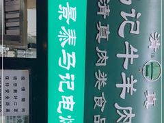 -景泰马记电烤串
