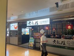 -黄记煌三汁焖锅(顺义华联店)