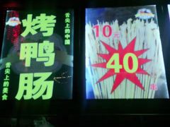 门面-鼓楼夜市