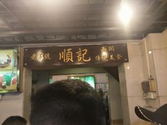 门面-顺记冰室(宝华路店)
