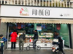 门面-闻酥园(水碾河路店)